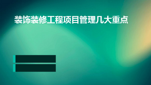 装饰装修工程项目管理几大重点