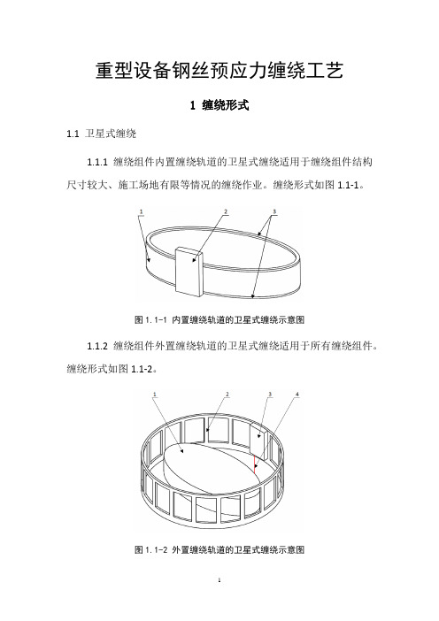 重型设备钢丝预应力缠绕工艺