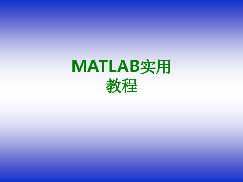 MATLAB实用教程经典课件