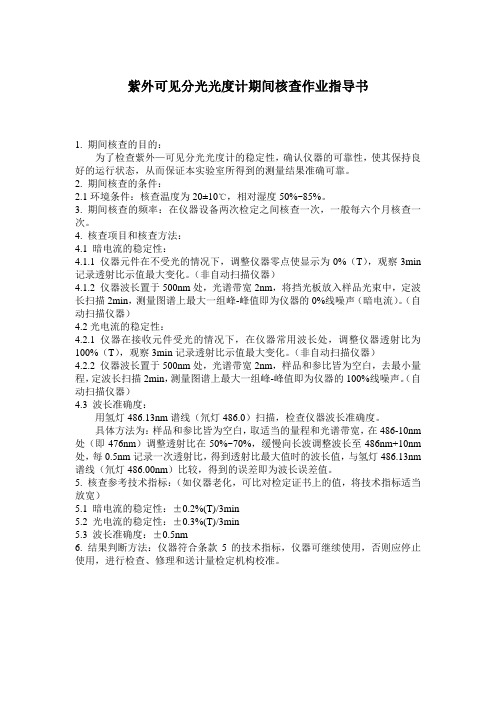 2.紫外可见分光光度计期间核查作业指导书