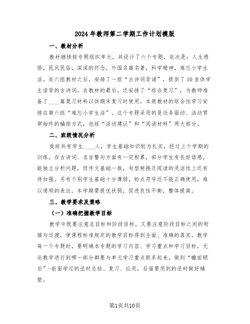 2024年教师第二学期工作计划模版（三篇）