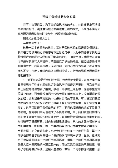 班级扣分检讨书大全5篇