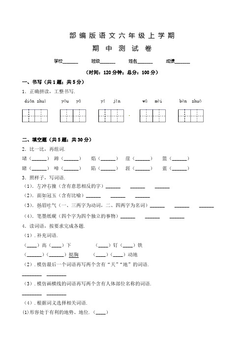 语文六年级上册《期中检测试题》带答案解析