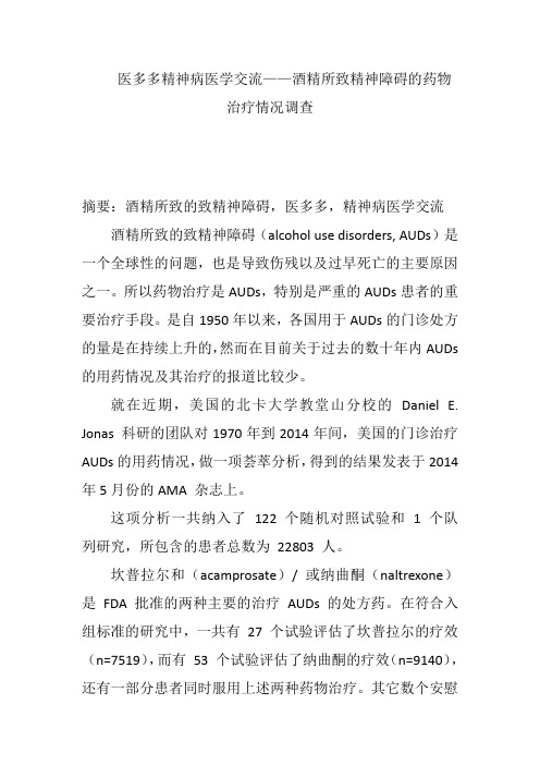 医多多精神病医学交流——酒精所致精神障碍的药物治疗情况调查