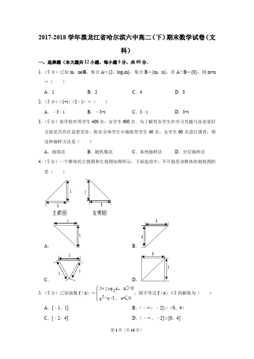 2017-2018学年黑龙江省哈尔滨六中高二(下)期末数学试卷及答案(文科)