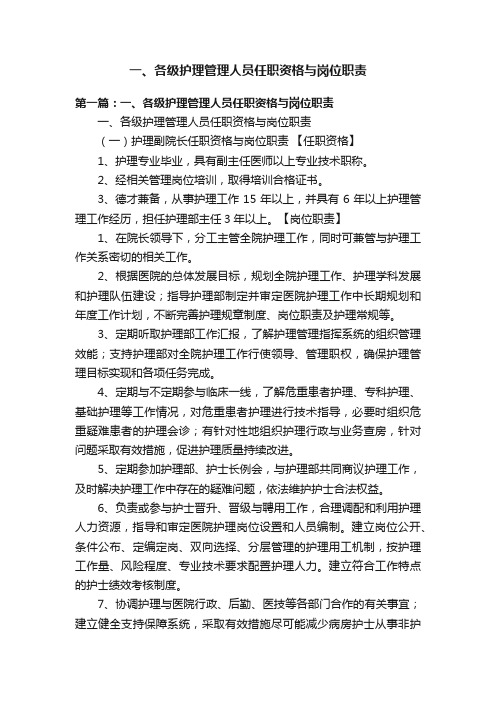 一、各级护理管理人员任职资格与岗位职责