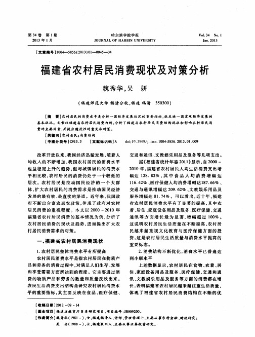 福建省农村居民消费现状及对策分析