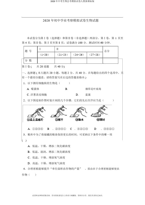 2020年中考生物会考模拟试卷人教新课标版