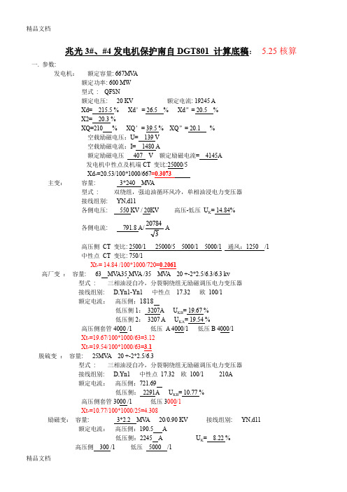 (整理)兆光   RCS985B发电机保护计算1.