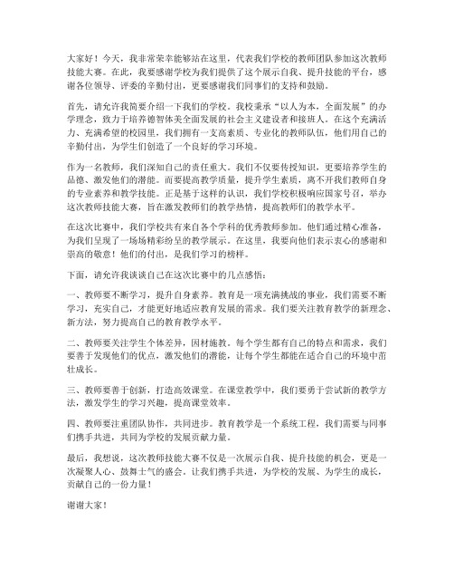 学校教师技能大赛发言稿