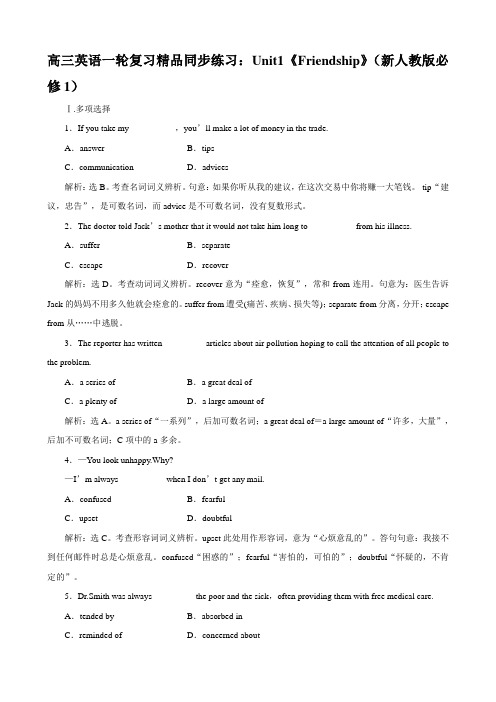 高三英语一轮复习精品同步练习：unit1《friendship》(新人教版必修1).doc