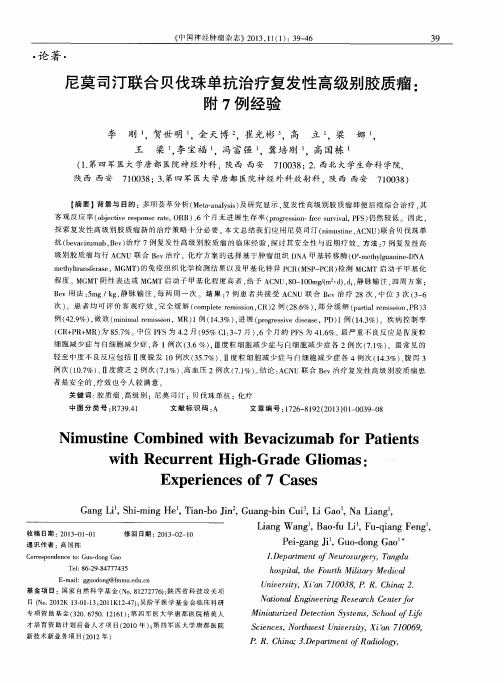 尼莫司汀联合贝伐珠单抗治疗复发性高级别胶质瘤:附7例经验