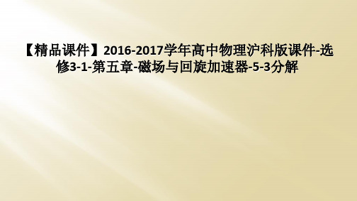 【精品课件】2016-2017学年高中物理沪科版课件-选修3-1-第五章-磁场与回旋加速器-5-3分