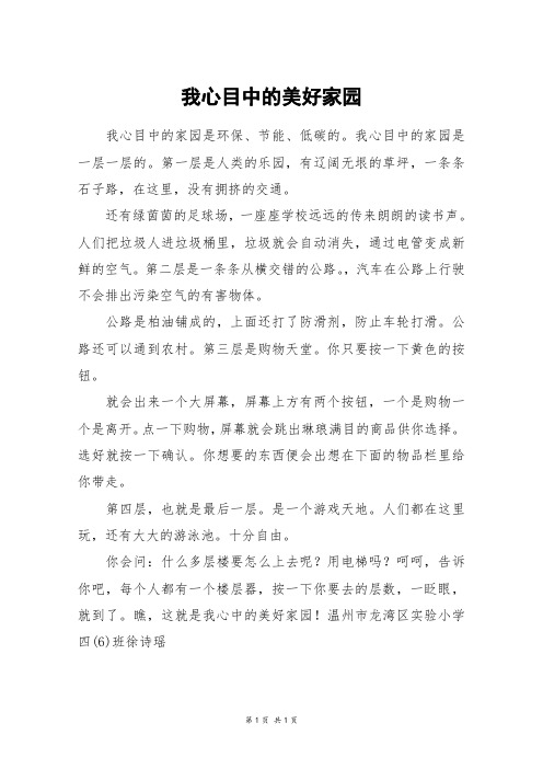 我心目中的美好家园_四年级作文_5