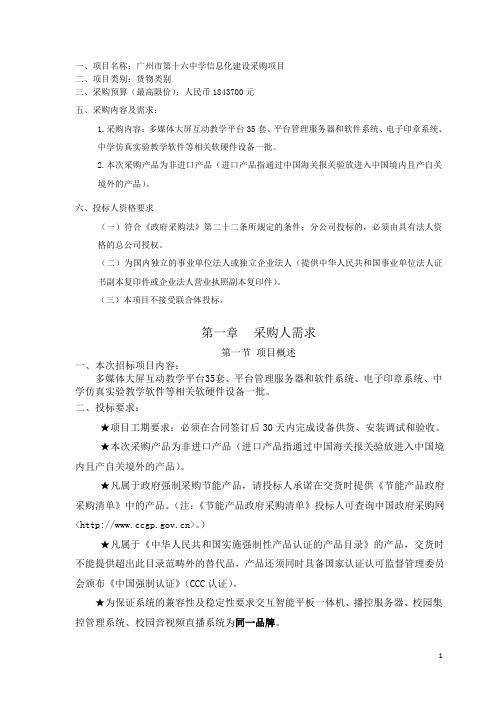 广州第十六中学多媒体大屏互动教学平台及平台管理系统采购项目