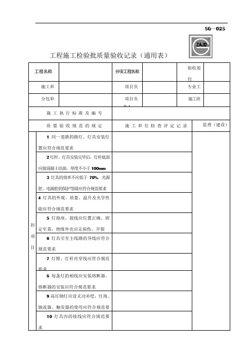 工程施工检验批质量验收记录(路灯安装)