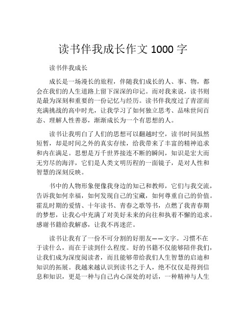 读书伴我成长作文1000字