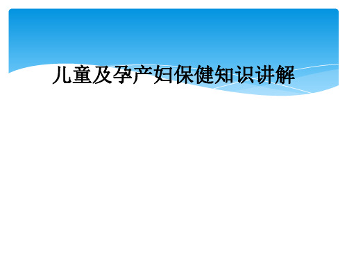 儿童及孕产妇保健知识讲解