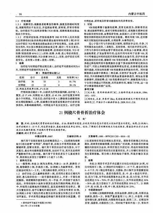 21例桡尺骨骨折治疗体会