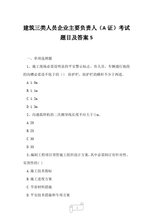 2023年建筑三类人员企业主要负责人A证考试题目及答案5