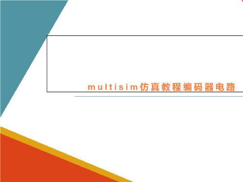 multisim仿真教程编码器电路