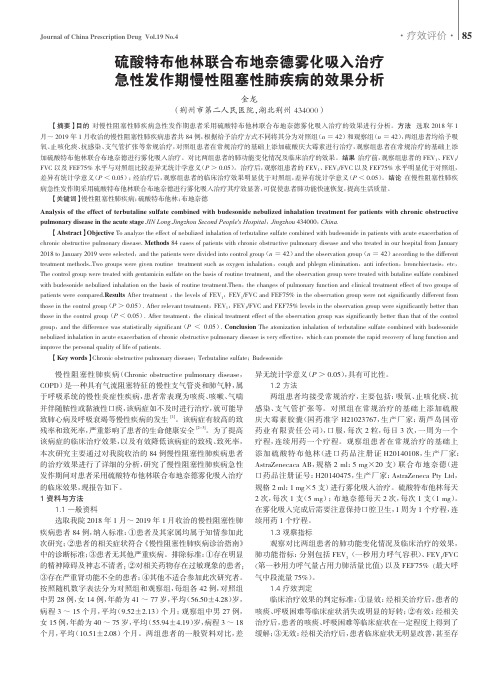 硫酸特布他林联合布地奈德雾化吸入治疗急性发作期慢性阻塞性肺疾病的效果分析