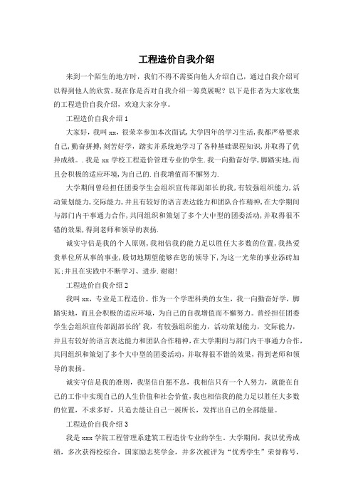 工程造价自我介绍