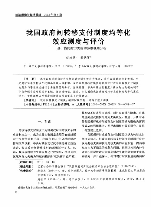 我国政府间转移支付制度均等化效应测度与评价——基于横向财力失衡的多维视角分析