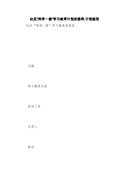 社区“两学一做”学习教育计划安排表,计划规划【精品范文】