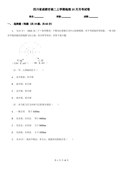 四川省成都市高二上学期地理10月月考试卷