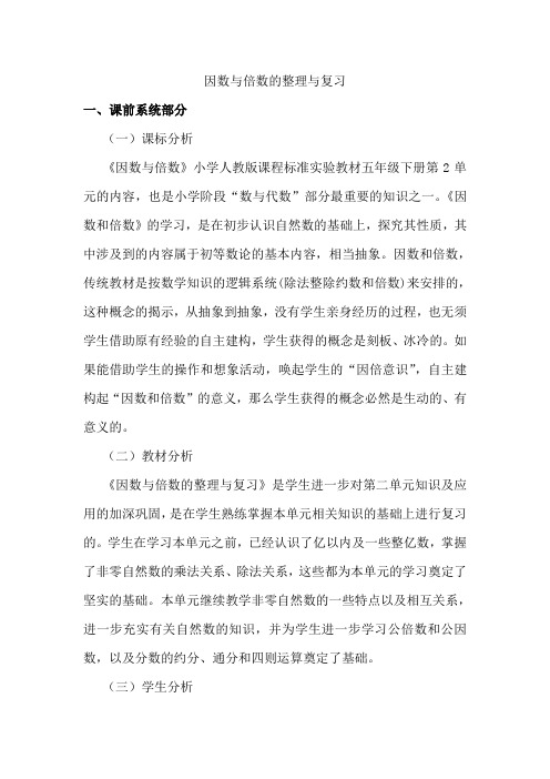 因数与倍数的整理与复习教学设计及反思