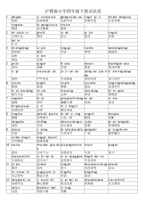 沪教版小学四年级下册词语表及默写