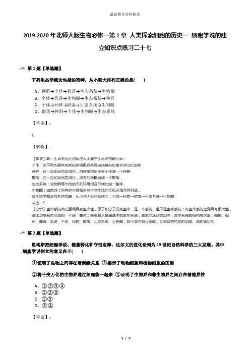 2019-2020年北师大版生物必修一第1章 人类探索细胞的历史一 细胞学说的建立知识点练习二十七