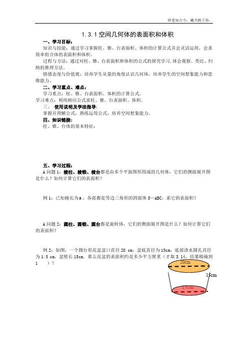 数学必修2导学案1.3.1空间几何体的表面积和体积