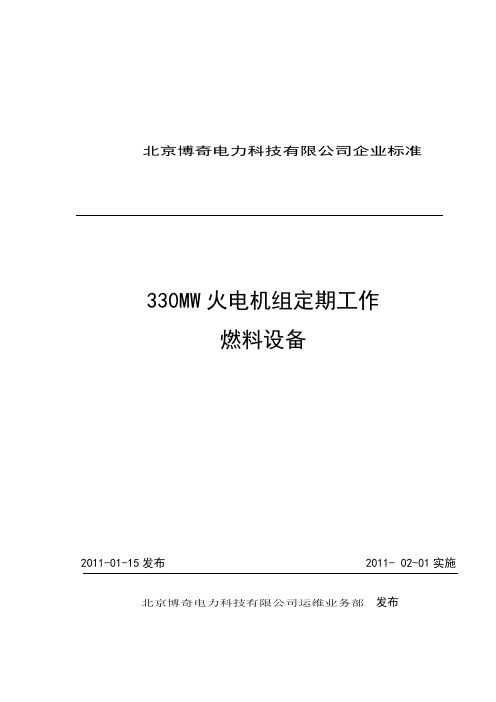 330MW火电机组定期工作燃料设备培训教材