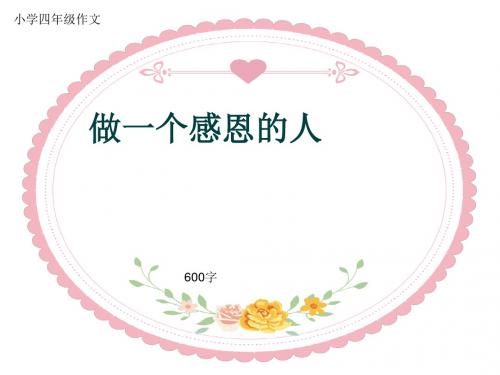 小学四年级作文《做一个感恩的人》600字(共9页PPT)