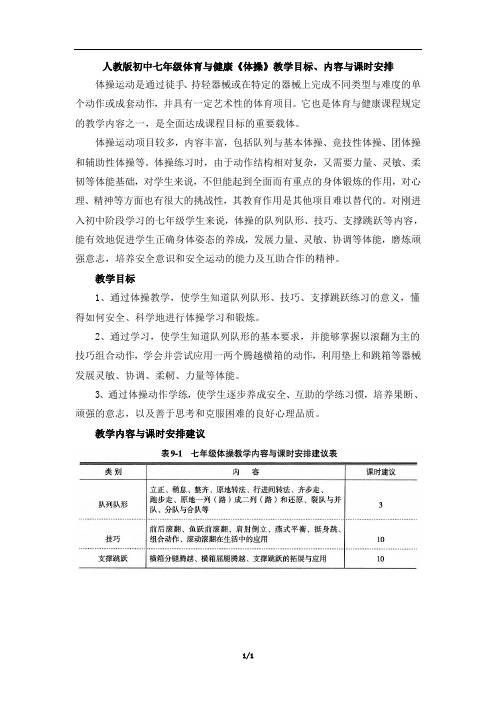 【人教版初中七年级体育与健康《体操》教学目标、内容与课时安排