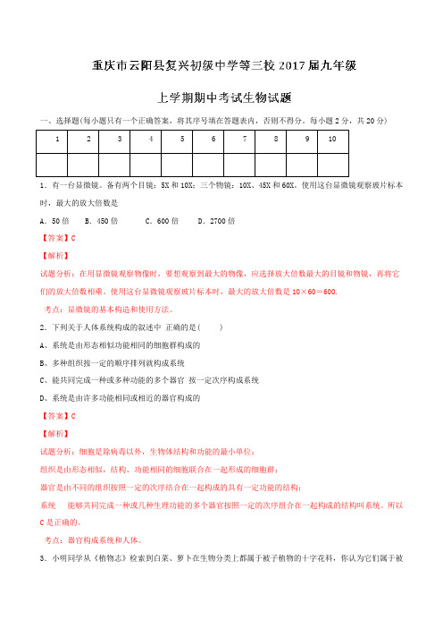 重庆市云阳县复兴初级中学等三校2017届九年级上学期期中考试生物(解析版)