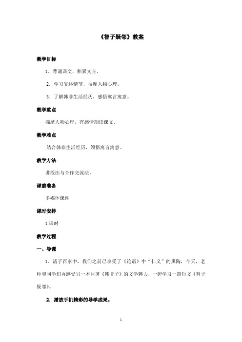 最新鲁教版(五四制)小学语文六年级上册《智子疑邻》教案.doc(精品)