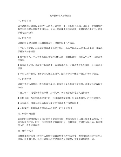 教师教研个人研修计划