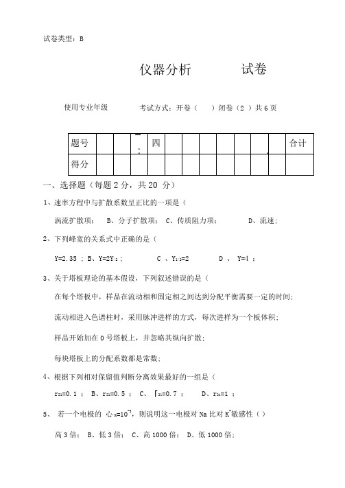 仪器分析期末考试试题及标准答案闭卷