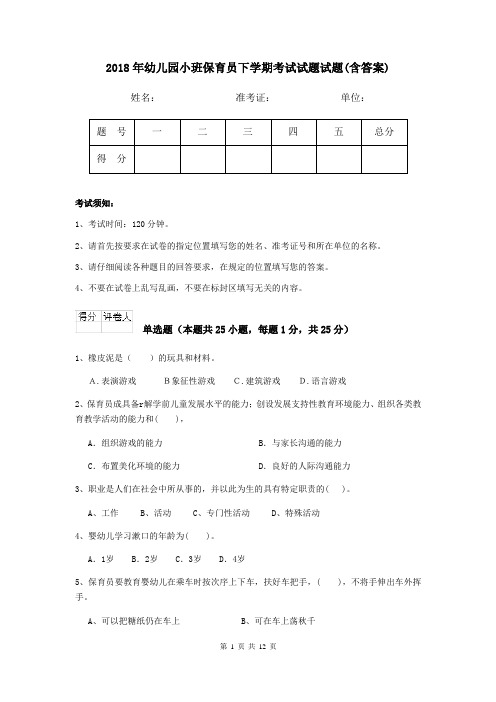 2018年幼儿园小班保育员下学期考试试题试题(含答案)