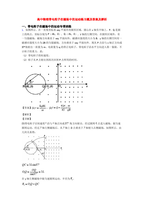 高中物理带电粒子在磁场中的运动练习题及答案及解析