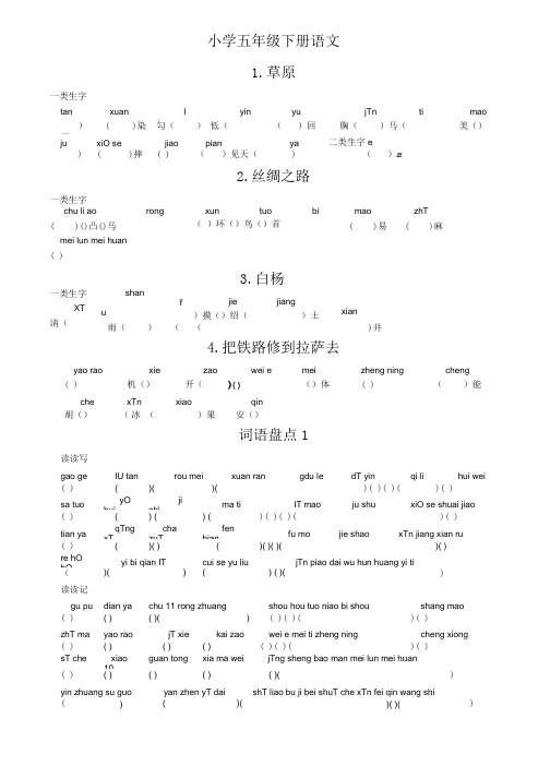 小学五年级下册生字.doc