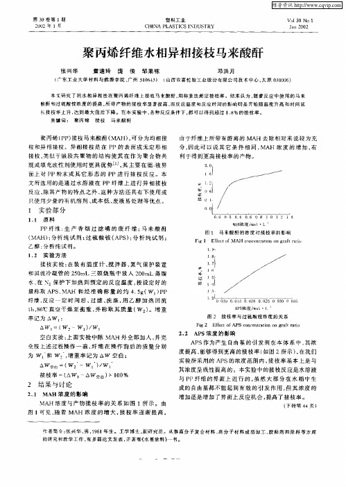 聚丙烯纤维水相异相接枝马来酸酐