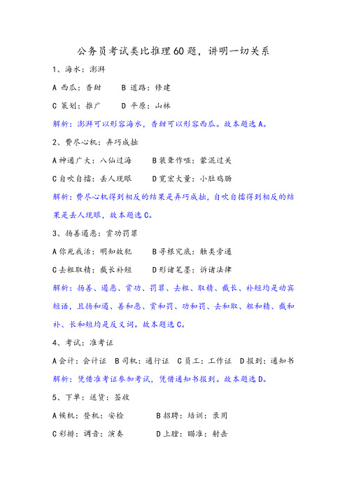 公务员考试类比推理60题,讲明一切关系