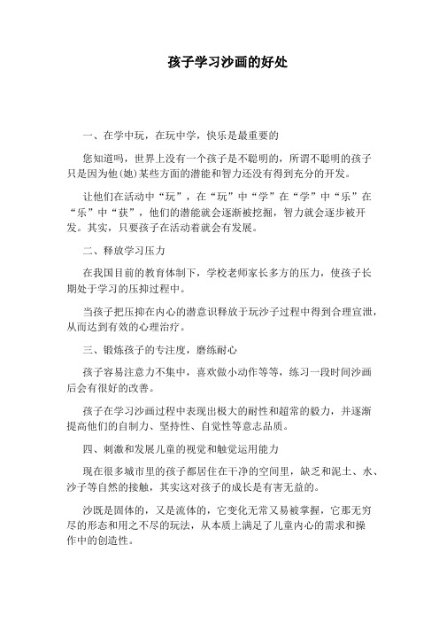 孩子学习沙画的好处