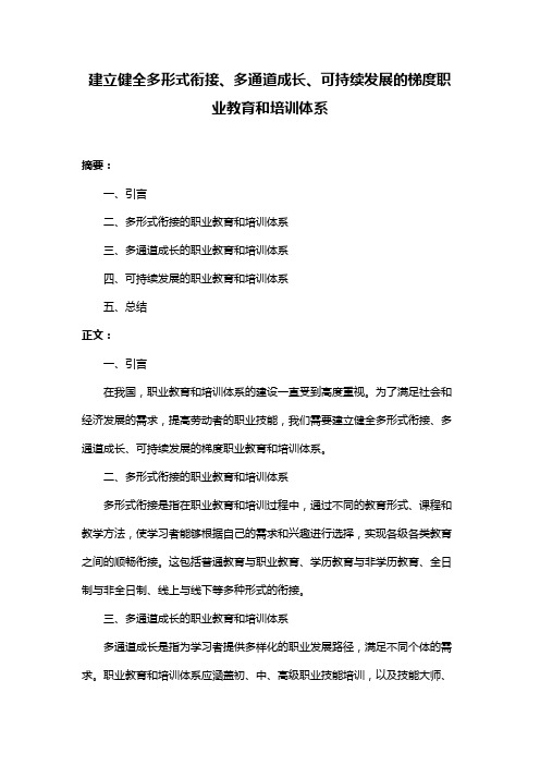 建立健全多形式衔接、多通道成长、可持续发展的梯度职业教育和培训体系