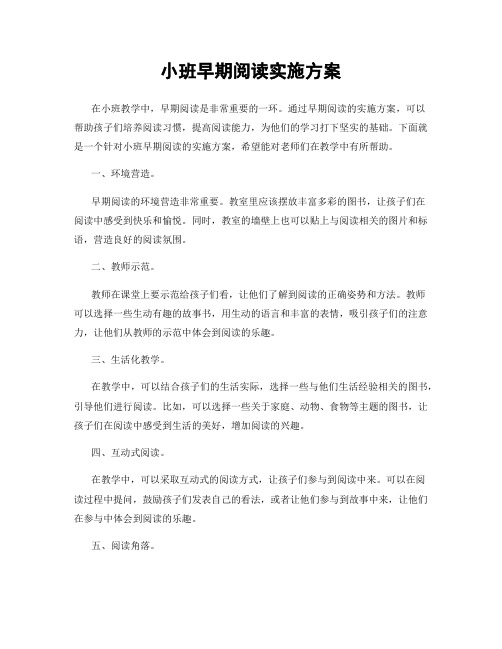 小班早期阅读实施方案