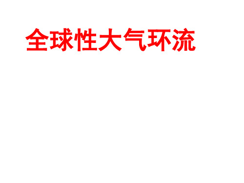 高三一轮复习课件—全球性大气环流